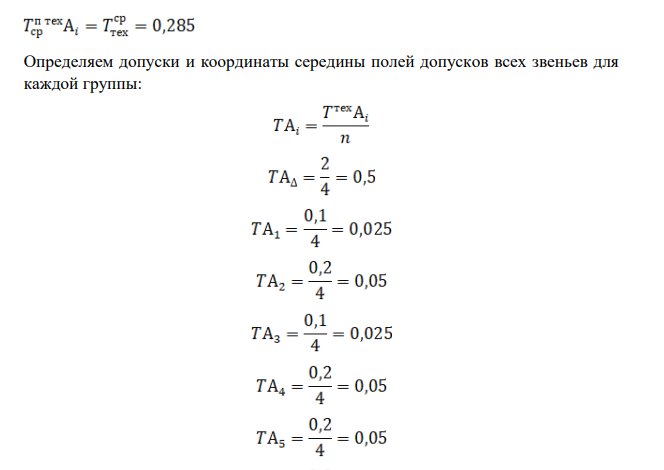 Расчет размерной цепи. Метод групповой взаимозаменяемости.