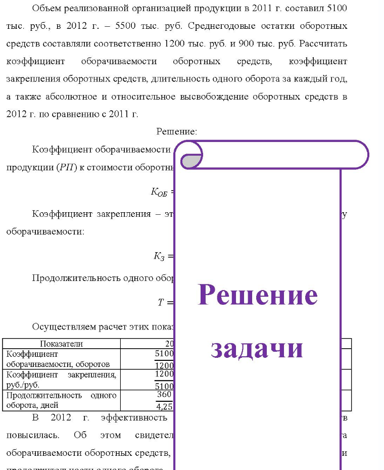 Объем реализованной организацией продукции в 2011 г. составил 5100 тыс. руб., в 2012 г. - 5500 тыс. руб. Среднегодовые остатки оборотных средств составляли соответственно 1200 тыс. руб. и 900 тыс. руб. Рассчитать коэффициент оборачиваемости