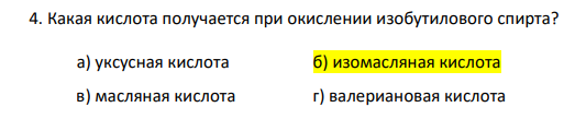 Какая кислота получается при окислении изобутилового спирта?