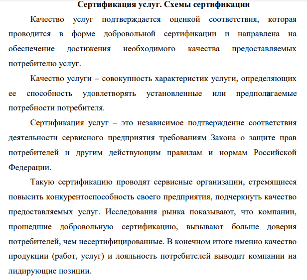 Сертификация услуг. Схемы сертификации