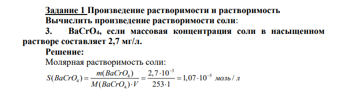 Произведение растворимости и растворимость Вычислить произведение растворимости соли: 3. ВаСrО4, если массовая концентрация соли в насыщенном растворе составляет 2,7 мг/л