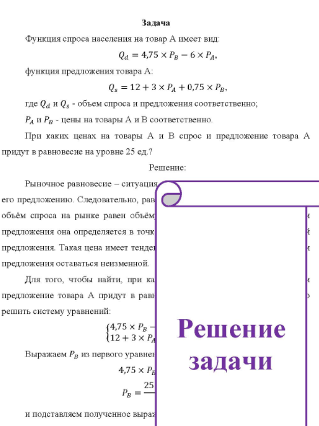 Функция спроса населения на товар А имеет вид: Qa = 4,75 × PB - 6 × Pa. функция предложения товара А: Q, = 12 + 3 × P4 + 0,75 × PB. где Qа и Q5 - объем спроса и предложения соответственно; Ра и Рв - цены на товары А и В соответственно.