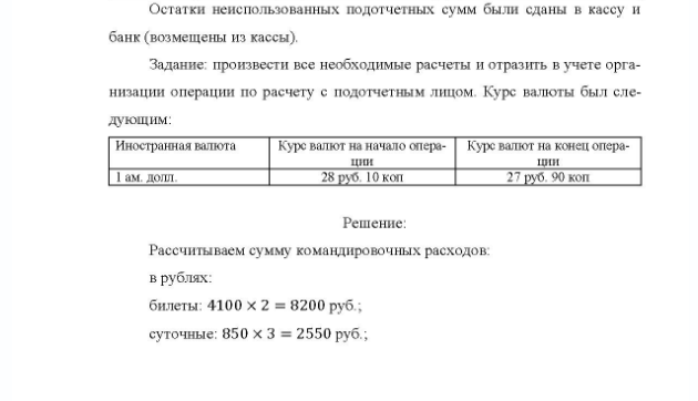 Задача Поступило в кассу 250000 для оплаты командировочных расходов Пет- рову Н.П.: (приобретения 8000 долл. и получения 20000 рублей), которые были им получены из кассы в подотчет. Цель командировки Петрова, директора компании - заключение дого- воров на поставку оборудования в г. Нью-Йорк.
