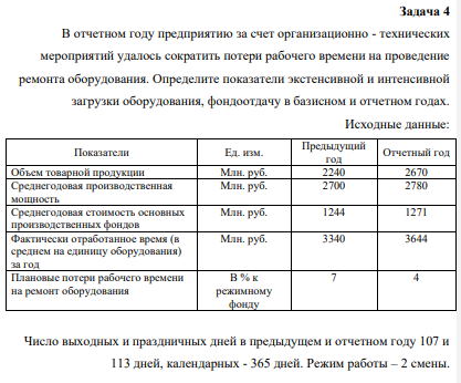 В отчетном году предприятию за счет организационно - технических мероприятий удалось сократить потери рабочего времени на проведение ремонта оборудования. Определите показатели экстенсивной и интенсивной загрузки оборудования, фондоотдачу в базисном и отчетном годах.