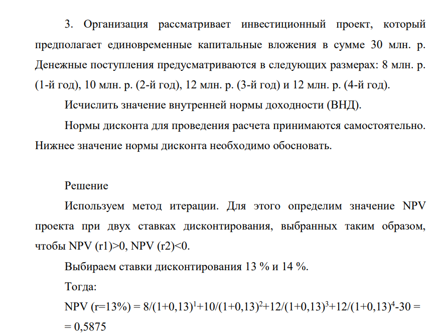 Организация рассматривает инвестиционный проект, который предполагает единовременные капитальные вложения в сумме 30 млн. р. Денежные поступления предусматриваются в следующих размерах: 8 млн. р.