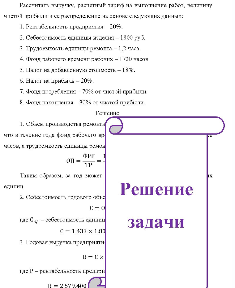 Рассчитать выручку, расчетный тариф на выполнение работ, величину чистой прибыли и ее распределение на основе следующих данных: 1. Рентабельность предприятия - 20%. 2. Себестоимость единицы изделия - 1800 руб. 3. 3. Трудоемкость единицы