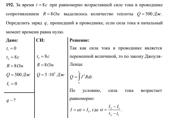 За время t 8с при равномерно возраставшей силе тока в проводнике сопротивлением R 8Ом выделилось количество теплоты Q 500 Дж. Определить заряд q , прошедший в проводнике, если сила тока в начальный момент времени равна нулю.