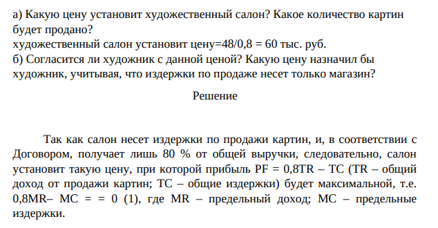 Художник заключает договор с художественным салоном о продаже своих картин. Спрос на картины составляет Р = 100 - 2Q, где Р — цена, тыс. руб.; Q — количество, шт.