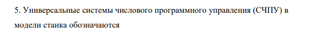 Универсальные системы числового программного управления (СЧПУ) в модели станка обозначаются 411 а) Ф1; б) Ф2; в) Ф3; г) Ф4.