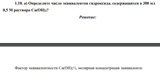 Определите число эквивалентов гидроксида, содержащихся в 300 мл 0,5 М раствора Ca(OH)2?