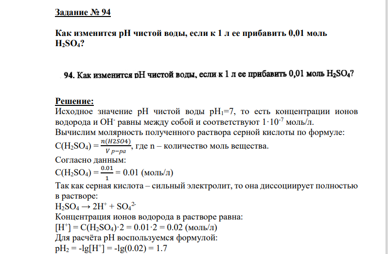 Как изменится pH чистой воды, если к 1 л ее прибавить 0,01 моль H2SO4?