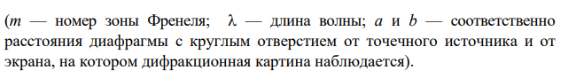 Дифракционная картина наблюдается на расстоянии А от источника с длиной волны 0,6 мкм. На расстоянии 1/3А от источника помещен круглый диск диаметром 1 см.