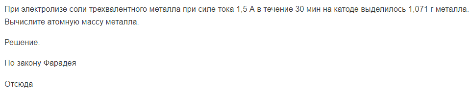 При электролизе соли трехвалентного металла при силе тока 1,5 А в течение 30 мин на катоде выделилось 1,071 г металла. Вычислите атомную массу металла.
