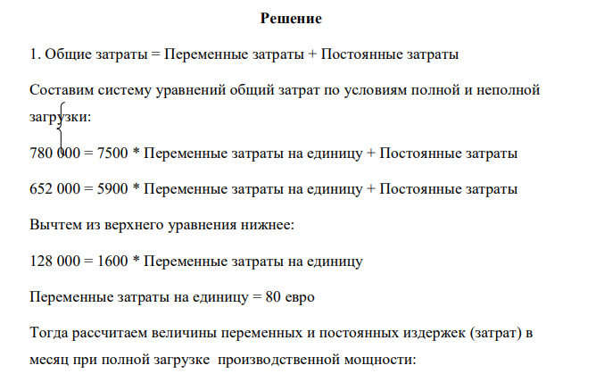 Производственная мощность электротехнической фабрики при ее трехсменной работе составляет 7500 единиц продукции. При этом общие затраты предприятия составляют 780000 евро ежемесячно. Если на фабрике в месяц производится 5900 единиц продукции, совокупные затраты составляют 652000 евро.