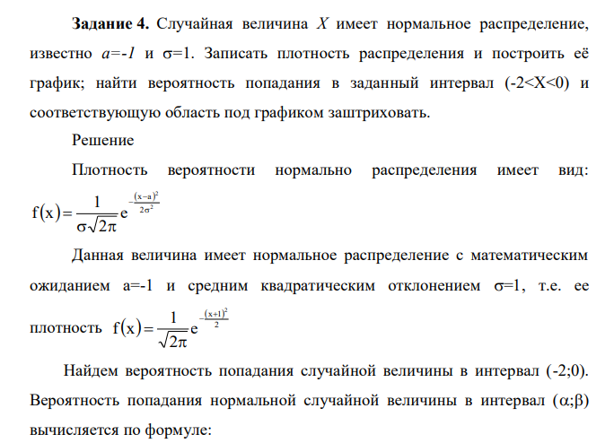 Случайная величина X имеет нормальное распределение, известно a=-1 и =1. Записать плотность распределения и построить её график; найти вероятность попадания в заданный интервал