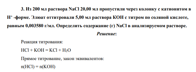Из 200 мл раствора NaCl 20,00 мл пропустили через колонку с катионитом в Н+ -форме. Элюат оттитровали 5,00 мл раствора КОН с титром по соляной кислоте, равным 0,003580 г/мл. Определить содержание (г) NaCl в анализируемом растворе.