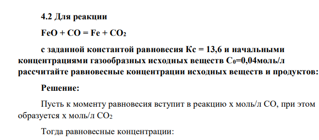 Для реакции FeO + CO = Fe + CO2 с заданной константой равновесия Кс = 13,6 и начальными концентрациями газообразных исходных веществ С0=0,04моль/л рассчитайте равновесные концентрации исходных веществ и