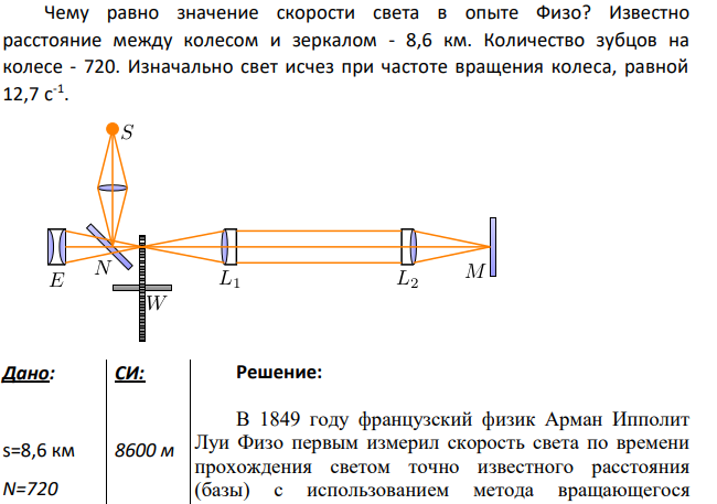 Чему равно значение скорости света в опыте Физо? Известно расстояние между колесом и зеркалом - 8,6 км.