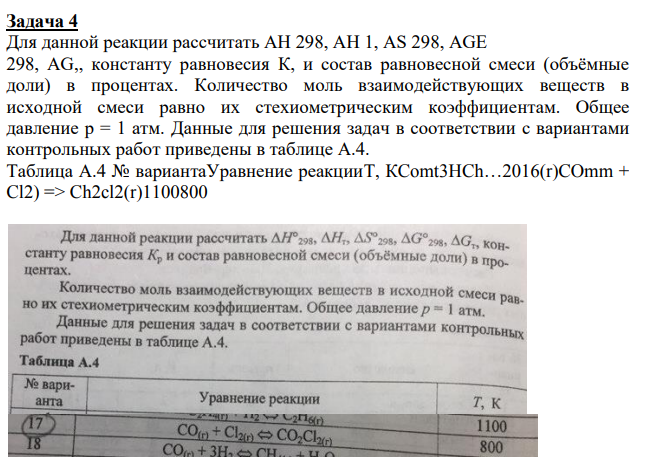 Для данной реакции рассчитать AH 298, AH 1, AS 298, AGE 298, AG,, константу равновесия К, и состав равновесной смеси (объёмные доли) в процентах. Количество моль взаимодействующих веществ в исходной смеси равно их стехиометрическим коэффициентам.