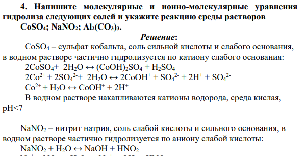Напишите молекулярные и ионно-молекулярные уравнения гидролиза следующих солей и укажите реакцию среды растворов CoSO4; NaNO2; Al2(CO3)3.
