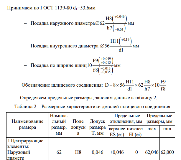 Для заданного шлицевого соединения выбрать поверхность центрирования, подобрать посадки. 14. Начертить эскиз узла и поставить размеры с выбранными посадками.