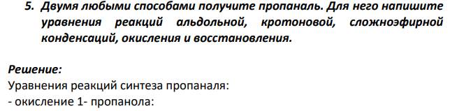 Двумя любыми способами получите пропаналь. Для него напишите уравнения реакций альдольной, кротоновой, сложноэфирной конденсаций, окисления и восстановления.