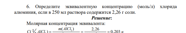 Определите эквивалентную концентрацию (моль/л) хлорида алюминия, если в 250 мл раствора содержится 2,26 г соли.