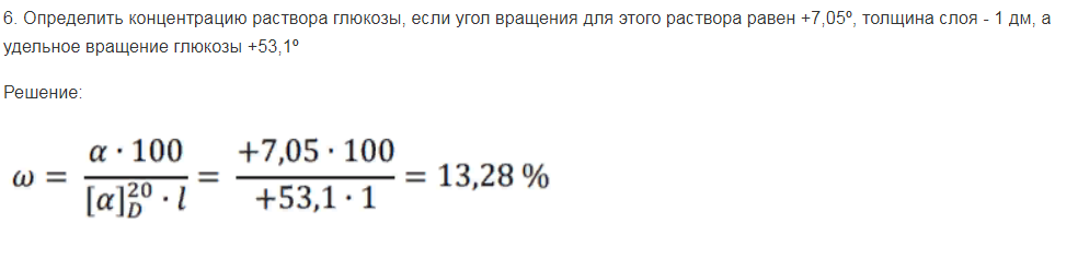 Определить концентрацию раствора глюкозы, если угол вращения для этого раствора равен +7,05º, толщина слоя - 1 дм, а удельное вращение глюкозы +53,1º