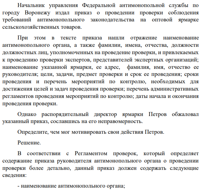 Начальник управления Федеральной антимонопольной службы по городу Воронежу издал приказ о проведении проверки соблюдения требований антимонопольного законодательства на оптовой ярмарке сельскохозяйственных товаров.