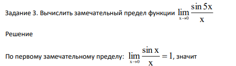 Вычислить замечательный предел функции x sin 5x lim x0