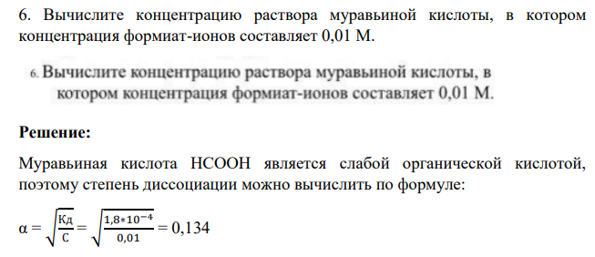 Вычислите концентрацию раствора муравьиной кислоты, в котором концентрация формиат-ионов составляет 0,01 М.