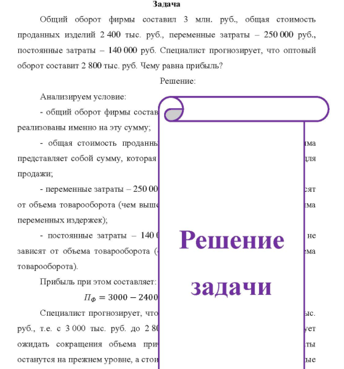 Общий оборот фирмы составил 3 млн. руб., общая стоимость проданных изделий 2 400 тыс. руб. , переменные затраты - 250 000 руб. , постоянные затраты - 140 000 руб. Специалист прогнозирует, что оптовый оборот составит 2 800 тыс. руб.