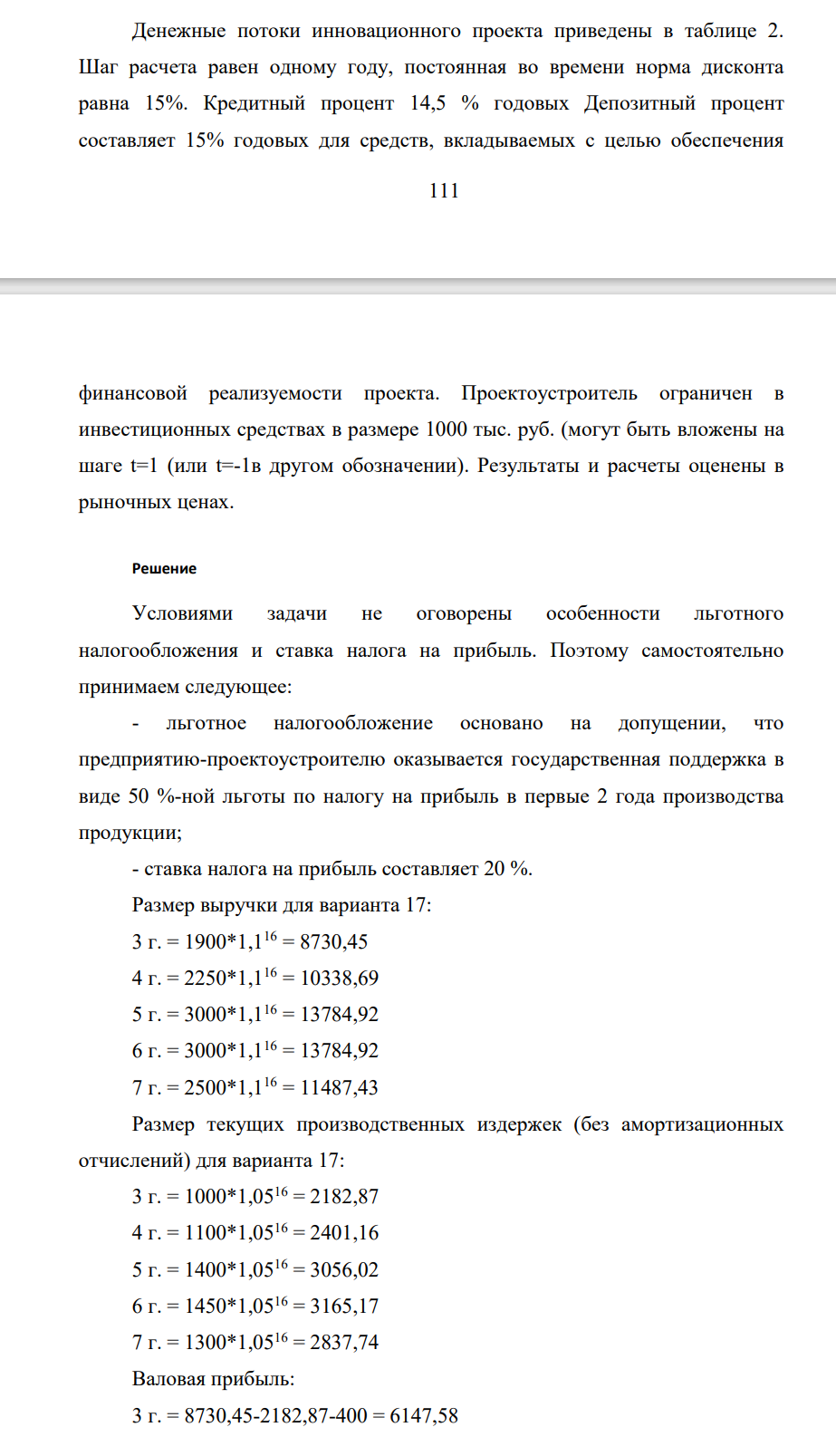 Денежные потоки инновационного проекта приведены в таблице 2. Шаг расчета равен одному году, постоянная во времени норма дисконта равна 15%. Кредитный процент 14,5 % годовых Депозитный процент составляет 15% годовых для средств, вкладываемых с целью обеспечения 112 финансовой реализуемости проекта.