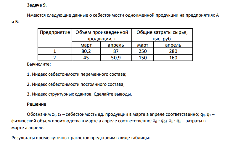 Имеются следующие данные о себестоимости одноименной продукции на предприятиях А и Б: Предприятие Объем произведенной продукции, т. Общие затраты сырья, тыс. руб. март апрель март апрель 1 80,2 87 250 280 2 45 50,9 150 160