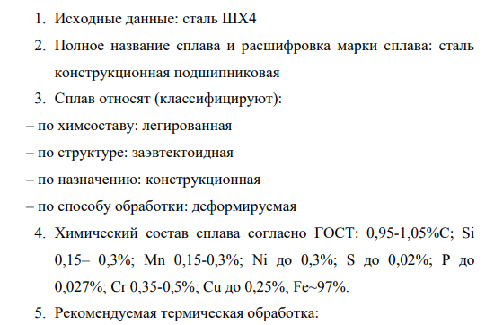 Исходные данные: сталь ШХ4
