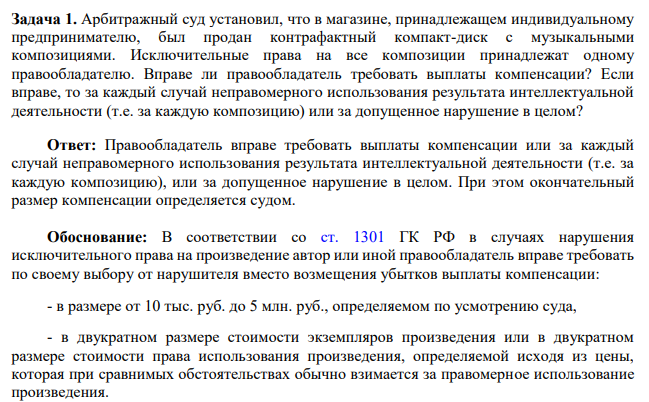 Арбитражный суд установил, что в магазине, принадлежащем индивидуальному предпринимателю, был продан контрафактный компакт-диск с музыкальными композициями. Исключительные права на все композиции принадлежат одному правообладателю.