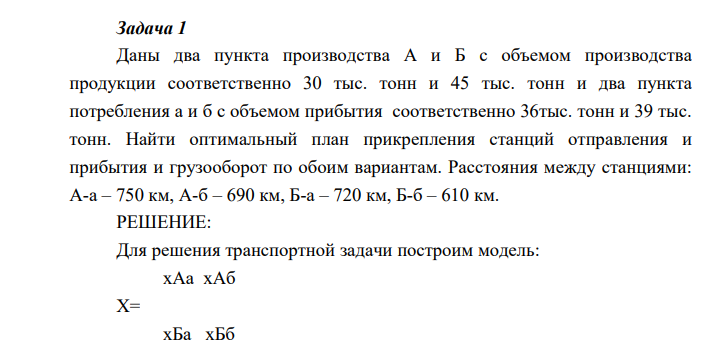Даны два пункта производства А и Б с объемом производства продукции соответственно 30 тыс. тонн и 45 тыс. тонн и два пункта потребления а и б с объемом прибытия соответственно 36тыс. тонн и 39 тыс. тонн. Найти оптимальный план прикрепления станций отправления и прибытия и грузооборот по обоим вариантам.