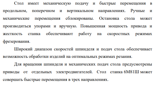 Общие сведения о широкоуниверсальном фрезерном станке 6М81Ш 6 – Фрезерные М – Модификация 8 – тип станка –консольный 1 – основной параметр станка – размеры стола станка 250×1000, мм. Ш – широкоуниверсальный