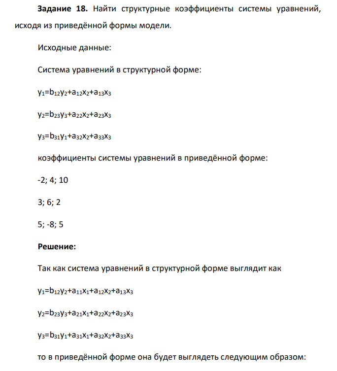 Найти структурные коэффициенты системы уравнений, исходя из приведённой формы модели. Исходные данные: Система уравнений в структурной форме