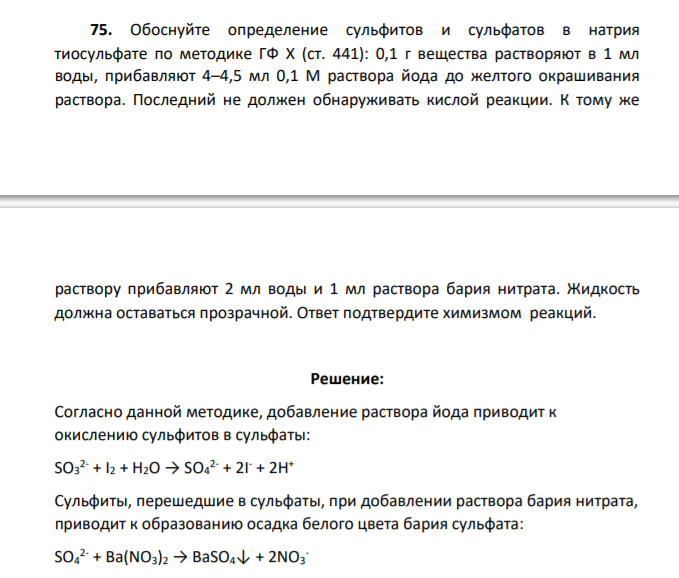 Обоснуйте определение сульфитов и сульфатов в натрия тиосульфате по методике ГФ Х (ст. 441): 0,1 г вещества растворяют в 1 мл воды, прибавляют 4–4,5 мл 0,1 М раствора йода до желтого окрашивания раствора.