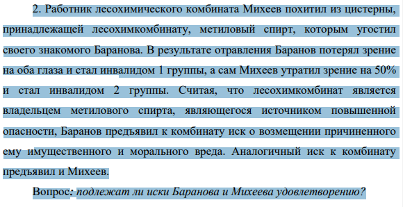 2. Работник лесохимического комбината Михеев похитил из цистерны, принадлежащей лесохимкомбинату, метиловый спирт, которым угостил своего знакомого Баранова. В результате отравления Баранов потерял зрение на оба глаза и стал инвалидом 1 группы, а сам Михеев утратил зрение на 50% и стал инвалидом 2 группы.