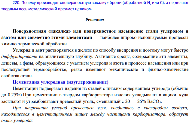 Почему производят «поверхностную закалку» брони (обработкой N2 или С), а не делают твердым весь металлический предмет целиком.