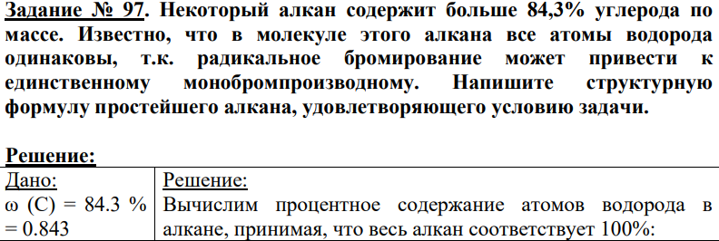 Некоторый алкан содержит больше 84,3% углерода по массе. Известно, что в молекуле этого алкана все атомы водорода одинаковы, т.к. радикальное бромирование может привести к единственному монобромпроизводному. Напишите структурную формулу простейшего алкана, удовлетворяющего условию задачи.