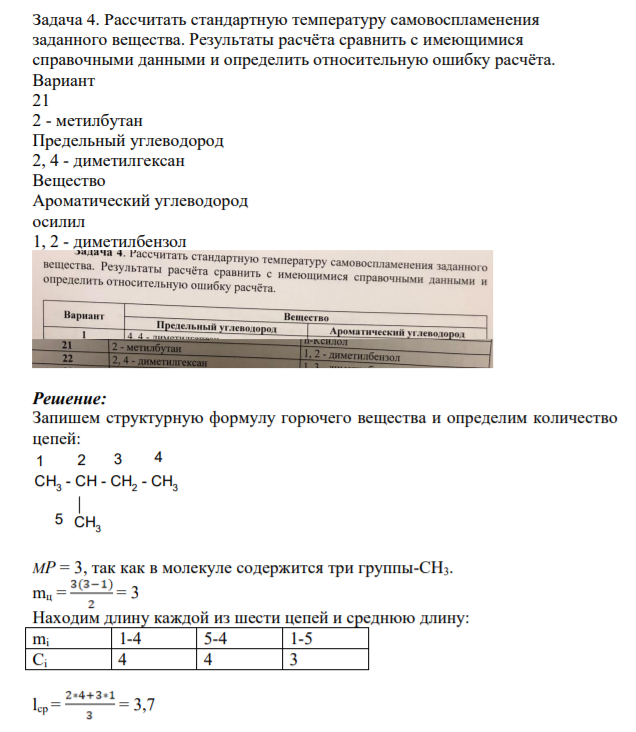 Задача 4. Рассчитать стандартную температуру самовоспламенения заданного вещества. Результаты расчёта сравнить с имеющимися справочными данными и определить относительную ошибку расчёта