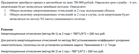 Предприятие приобрело прицеп к автомобилю по цене 780 000 рублей. Определен срок службы – 6 лет, амортизация будет начисляться линейным методом.