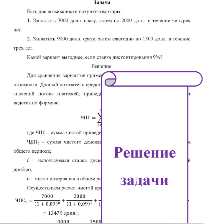 Есть две возможности покупки квартиры: 1. Заплатить 7000 долл. сразу, затем по 2000 долл. в течение четырех лет. 2. Заплатить 9000 долл. сразу, затем ежегодно по 1500 долл. в течение трех лет. Какой вариант выгоднее, если ставка дисконтирования 9%?