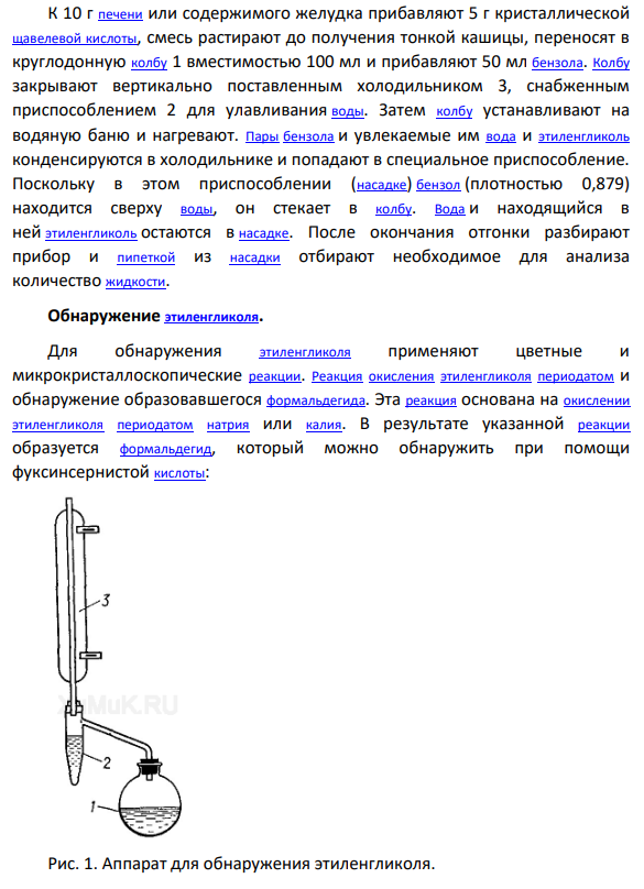 Этиленгликоль: формула, свойства, токсичность, метаболизм.  Особенности выделения из биообъектов. Химические реакции обнаружения  в дистилляте (предварительные, подтверждающие). Реакция, используемая  для обнаружения этиленгликоля в технической жидкости. Методы  количественного определения.