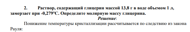 Раствор, содержащий глицерин массой 13,8 г в воде объемом 1 л, замерзает при -0,279°С. Определите молярную массу глицерина.