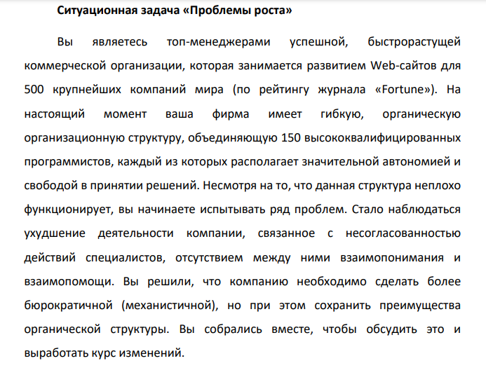 Вы являетесь топ-менеджерами успешной, быстрорастущей коммерческой организации, которая занимается развитием Web-сайтов для 500 крупнейших компаний мира (по рейтингу журнала «Fortune»).