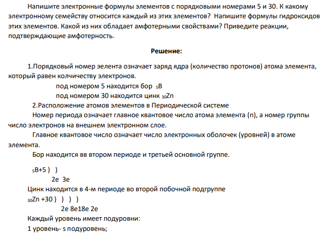 Напишите электронные формулы элементов с порядковыми номерами 5 и 30. К какому электронному семейству относится каждый из этих элементов?